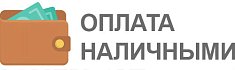 Наличные курьеру при получении заказа или при самовывозе